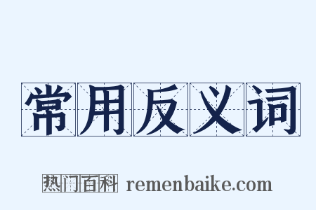 常用反义词是什么意思的图片
